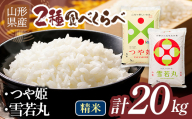 令和7年度 山形県産 つや姫 雪若丸 20kg（各品種10kg） 白米 精米 ご飯 ごはん 国産 ブランド米 つやひめ ゆきわかまる 食品 山形県 西川町 月山 FYN1-470