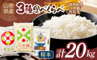 【9月発送】令和7年度 山形県産 つや姫 雪若丸 はえぬき 食べ比べ 20kg 白米 精米 ご飯 ごはん 国産 ブランド米 つやひめ ゆきわかまる 食品 山形県 西川町 月山 FYN1-479