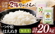 【10月発送】令和7年度 山形県産 つや姫 はえぬき 20kg（各品種10kg） 白米 無洗米 ご飯 ごはん 時短 節水 国産 ブランド米 つやひめ 食品 山形県 西川町 月山 FYN1-494