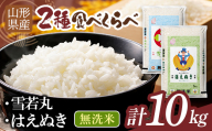 令和7年度 山形県産 雪若丸 はえぬき 10kg（各品種5kg） 白米 無洗米 ご飯 ごはん 時短 節水 国産 ブランド米 ゆきわかまる 食品 山形県 西川町 月山 FYN1-498