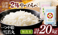 令和7年度 山形県産 つや姫 雪若丸 20kg（各品種10kg） 白米 無洗米 ご飯 ごはん 時短 節水 国産 ブランド米 つやひめ ゆきわかまる 食品 山形県 西川町 月山 FYN1-519