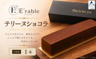 テリーヌショコラ 1本 チョコ チョコレート テリーヌ ショコラ 贈答 プレゼント | 石川県 小松市 [E'rable ショコラトリー パティスリー]