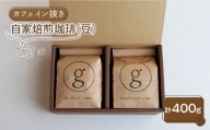 【カフェイン抜き】自家焙煎珈琲 豆 （200g×2袋入り）【goen】 [IBZ009]