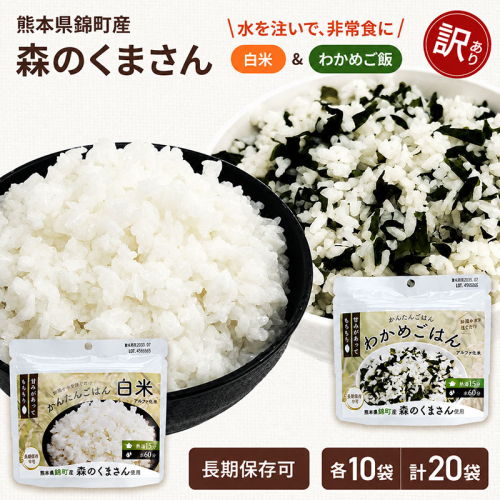 【訳あり】熊本県錦町産森のくまさん使用！ 白米＆わかめごはん 100g 各10袋 計20袋セット もちもち食感 甘みしっかり アルファ米 保存食 非常食 アルファ化米 2768540 - 熊本県錦町