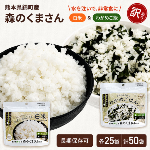 【訳あり】熊本県錦町産森のくまさん使用！ 白米＆わかめごはん 100g 各25袋 計50袋セット もちもち食感 甘みしっかり アルファ米 保存食 非常食 アルファ化米 2768543 - 熊本県錦町