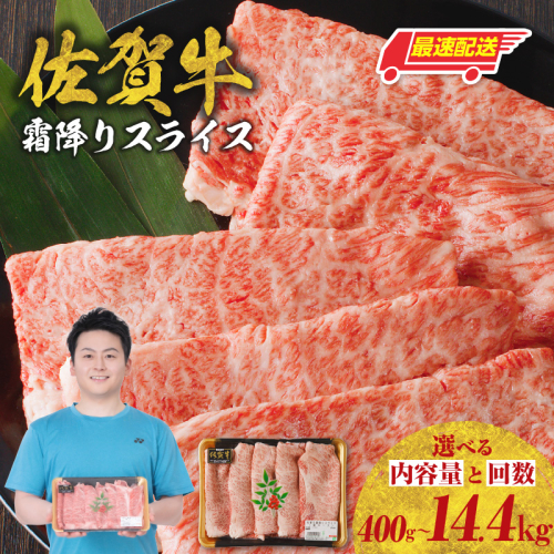 【内容量と回数が選べる】【最速配送】佐賀牛霜降りスライス（肩ロース）400g～2.4kg ／ 中山牧場 直送 牛肉 佐賀牛 霜降り 肩 ロース 薄切り スライス しゃぶしゃぶ すき焼き A4 A5 黒毛和牛 ブランド牛 肉 お肉 国産 佐賀県 玄海町 冷凍 人気 おすすめ 2768876 - 佐賀県玄海町