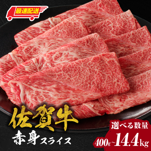 【内容量と回数が選べる】【最速配送】佐賀牛赤身スライス 400g ～ 2.4kg ／ 中山牧場 直送 牛肉 佐賀牛 霜降り 赤身 スライス ウデ モモ 薄切り しゃぶしゃぶ すき焼き A4 A5 黒毛和牛 ブランド牛 肉 お肉 国産 佐賀県 玄海町 冷凍 人気 おすすめ 定期便 大容量 2769404 - 佐賀県玄海町