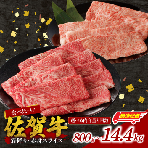 【内容量と回数が選べる】【最速配送】佐賀牛霜降り・赤身スライス食べ比べ 800g ～ 2.4kg ／ 中山牧場 直送 牛肉 佐賀牛 霜降り 赤身 スライス 肩 ロース ウデ モモ 薄切り しゃぶしゃぶ すき焼き セット A4 A5 a4 a5 黒毛和牛 佐賀県産和牛 ブランド牛 肉 お肉 国産 佐賀県 玄海町 冷凍 人気 おすすめ 定期便 大容量 2769405 - 佐賀県玄海町
