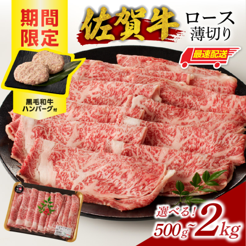 【内容量が選べる】【最速配送】佐賀牛ロース薄切り 500g～2kg + ハンバーグ 2個 ～ 8個 ／ 中山牧場 直送 牛肉 佐賀牛 霜降り スライス リブロース サーロイン 薄切り しゃぶしゃぶ すき焼き A4 A5 a4 a5 黒毛和牛 佐賀県産和牛 ブランド牛 肉 お肉 国産 佐賀県 玄海町 冷凍 人気 おすすめ 大容量 2769409 - 佐賀県玄海町