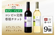 【メールで届く】セブンプレミアム グラン・アンデス 750ml 2種類から1つ×9個（グラン・アンデス ソーヴィニヨンB／メルロー）『コンビニ交換専用チケット 9個交換（セブン-イレブン）』 [株式会社ふるさと納税総合研究所 山梨県 韮崎市 20745611] ワイン 赤ワイン 白ワイン チリワイン
