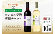 【メールで届く】セブンプレミアム グラン・アンデス 750ml 2種類から1つ×10個（グラン・アンデス ソーヴィニヨンB／メルロー）『コンビニ交換専用チケット 10個交換（セブン-イレブン）』 [株式会社ふるさと納税総合研究所 山梨県 韮崎市 20745612] ワイン 赤ワイン 白ワイン チリワイン