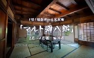 1日1組限定の古民家宿「マルト彌八郎」1泊2名～4名様 宿泊券［IDK-101-01］