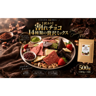 【訳あり】割れチョコ １４種類の贅沢ミックス 500g(500g×1袋)詰合せ 福袋 ご褒美