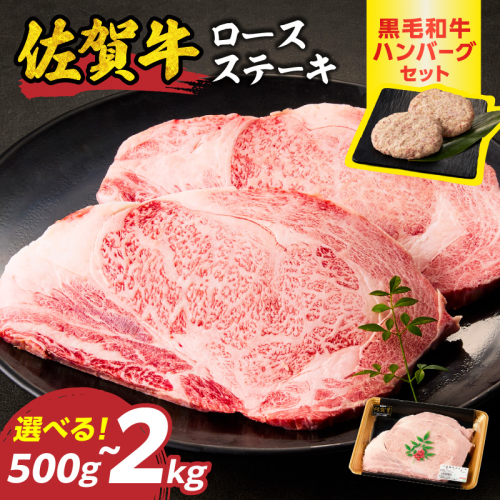 【内容量が選べる】佐賀牛ロースステーキ 500g ～ 2kg +ハンバーグ 2個 ～ 8個【最速配送】／ 中山牧場 直送 牛肉 佐賀牛 霜降り ロース ステーキ 厚切り 焼肉 バーベキュー A4 A5 a4 a5 黒毛和牛 佐賀県産和牛 ブランド牛 肉 お肉 国産 佐賀県 玄海町 冷凍 人気 おすすめ ハンバーグ 大容量 2769504 - 佐賀県玄海町