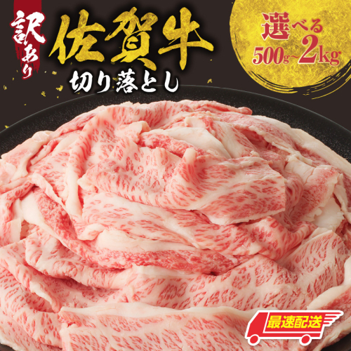 【内容量が選べる】【最速配送】佐賀牛切り落とし 500g ～ 2kg（訳あり）／ 中山牧場 直送 牛肉 佐賀牛 霜降り バラ 薄切り スライス 小分け 牛丼 肉じゃが 牛しゃぶ しゃぶしゃぶ すき焼き A4 A5 a4 a5 黒毛和牛 佐賀県産和牛 ブランド牛 肉 お肉 国産 佐賀県 玄海町 冷凍 人気 おすすめ 大容量 2769505 - 佐賀県玄海町