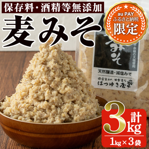 【三太郎の日限定】No.335-01-KG 麦みそ(1kg×3袋)国産 九州 味噌 みそ 保存料・酒精等無添加 調味料 麹 こうじ 味噌汁 みそ汁 調味料【はつゆき屋】 2769516 - 鹿児島県日置市