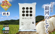 【定期便6か月】岩手県産 銀河のしずく 25kg (5㎏×5）　精米 【2584】