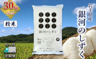 [定期便6か月]岩手県産 銀河のしずく 30kg (5kg×6) 精米 [2585]