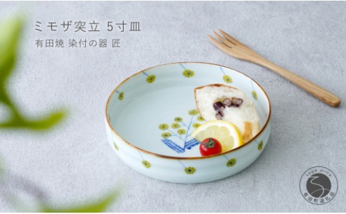 有田焼 ミモザ突立 5寸皿【染付の器 匠】食器 器 うつわ 手描き手造り 朝食 パン皿 サラダ プレート スイーツ gb006 2769557 - 佐賀県有田町