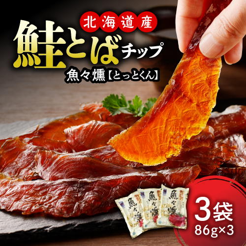 えりも【マルデン厳選】鮭とばチップ魚々燻86g×3p【er002-073-a】 2769602 - 北海道えりも町