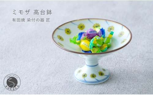有田焼 ミモザ 高台鉢 【染付の器 匠】食器 器 うつわ 手描き 手造り 菓子鉢 デザート皿 gb007 2769635 - 佐賀県有田町