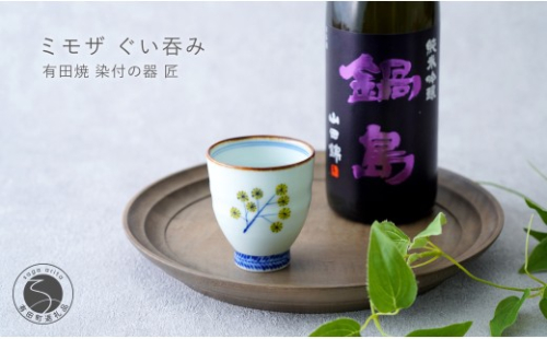 有田焼 ミモザ ぐい吞み【染付の器 匠】食器 器 うつわ 和食器 和モダン ミモザ 日本酒 手造り おちょこ ぐい吞み gb008 2769636 - 佐賀県有田町