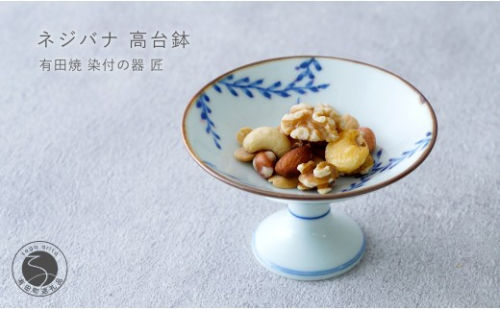 有田焼 ネジバナ 高台鉢 【染付の器 匠】食器 器 うつわ 和食器 朝食 フルーツ ナッツ 高台鉢 デザート鉢 gb009 2769637 - 佐賀県有田町