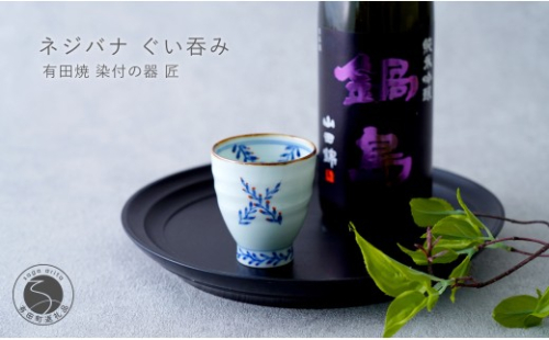 有田焼 ネジバナ ぐい吞み【染付の器 匠】食器 器 うつわ 和食器 日本酒 酒器 ぐい吞み 染付 晩酌 手仕事 プレゼント ギフト gb010 2769654 - 佐賀県有田町
