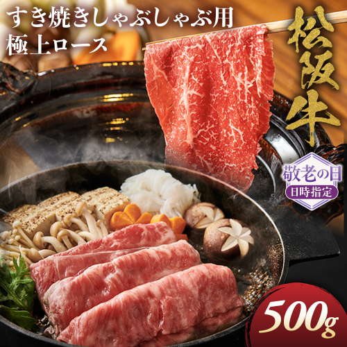 【敬老の日ギフト】松阪牛極上ロースすき焼しゃぶしゃぶ用500ｇ　極上の柔らかさ 化粧箱入り 柔らかい 松坂牛 松阪肉 霜降り 高級ブランド牛 リブロース 焼しゃぶ ステーキ すき焼き 自宅用 贈答品 ギフト 敬老の日 牛肉 とろける 和牛 三重県 A4 A5 特産 GI 三重県 多気町 NTY-6809 2769668 - 三重県多気町