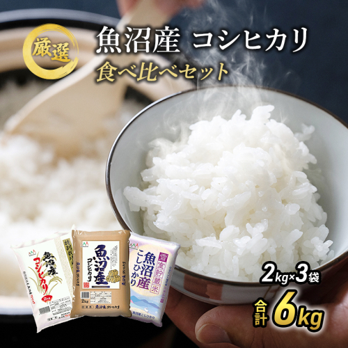 【先行予約】令和8年産 お米アドバイザー厳選 魚沼産米！ こだわりの 食べ比べ セット 精米 ６kg (2kg×3) ( 米 お米 こめ コメ おこめ 白米 こしひかり ) コシヒカリ  2769669 - 新潟県魚沼市