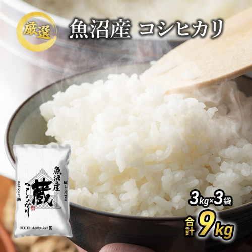 【先行予約】令和8年産 『お米アドバイザー厳選！』 9kg 魚沼産コシヒカリ （3kg×3袋） ≪精米≫ （ 米 コシヒカリ 魚沼産 精米 白米 お米 こめ コメ こしひかり 魚沼 ）  2769672 - 新潟県魚沼市