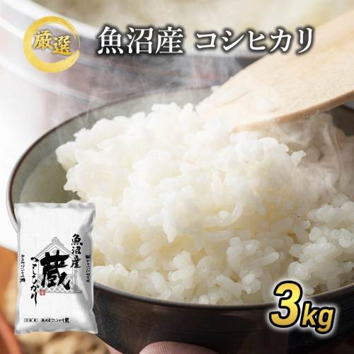 【先行予約】令和8年産『お米アドバイザー厳選！』魚沼産コシヒカリ「蔵」精米3kg  2769673 - 新潟県魚沼市