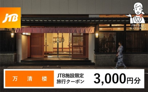 万清楼 JTB施設限定クーポン3,000円分（JTBふるさとトラベルコンシェルジュでのご予約限定） 2769682 - 和歌山県那智勝浦町