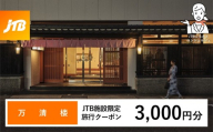 万清楼 JTB施設限定クーポン3,000円分（JTBふるさとトラベルコンシェルジュでのご予約限定）