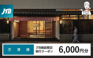 万清楼 JTB施設限定クーポン6,000円分（JTBふるさとトラベルコンシェルジュでのご予約限定）