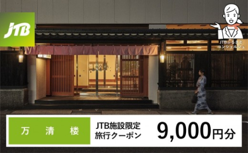 万清楼 JTB施設限定クーポン9,000円分（JTBふるさとトラベルコンシェルジュでのご予約限定） 2769684 - 和歌山県那智勝浦町