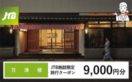 万清楼 JTB施設限定クーポン9,000円分（JTBふるさとトラベルコンシェルジュでのご予約限定）