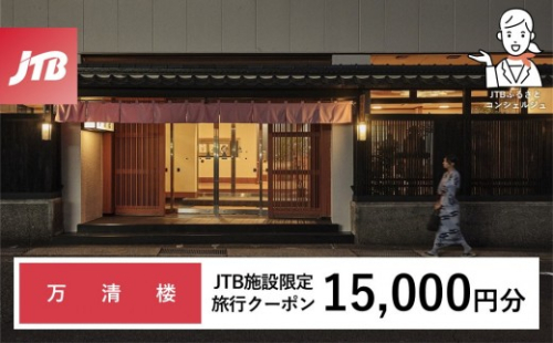 万清楼 JTB施設限定クーポン15,000円分（JTBふるさとトラベルコンシェルジュでのご予約限定） 2769688 - 和歌山県那智勝浦町