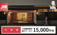 万清楼 JTB施設限定クーポン15,000円分（JTBふるさとトラベルコンシェルジュでのご予約限定）