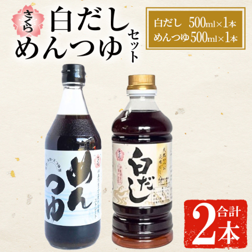 No.1389 さくら白だし めんつゆセット(白だし500ml×1本・めんつゆ500ml×1本) 九州 鹿児島 麺 つゆ 麺つゆ だし 出汁 白だし 白出汁 調味料 そうめん うどん ひやむぎ ストレート 鰹ダシ 鰹だし 鰹 さくらしょうゆ 鹿児島醤油 セット【伊集院食品工業所】 2769691 - 鹿児島県日置市