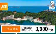 ホテル浦島 JTB施設限定クーポン3,000円分（JTBふるさとトラベルコンシェルジュでのご予約限定）