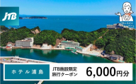 ホテル浦島 JTB施設限定クーポン6,000円分（JTBふるさとトラベルコンシェルジュでのご予約限定）