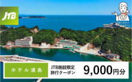ホテル浦島 JTB施設限定クーポン9,000円分（JTBふるさとトラベルコンシェルジュでのご予約限定）