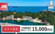ホテル浦島 JTB施設限定クーポン15,000円分（JTBふるさとトラベルコンシェルジュでのご予約限定）