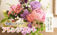 季節のフラワーアレンジメント|  花 はな お花 flower フラワー ふらわー 花 はな 植物  高品質  お任せ お楽しみ ギフト 誕生日 親孝行 プレゼント 贈り物   調布 東京都