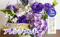 【定期便3回】季節のフラワーアレンジメント|  花 はな お花 flower フラワー ふらわー 花 はな  植物  高品質  お任せ お楽しみ ギフト 誕生日 親孝行 プレゼント 贈り物   調布 東京都