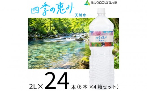 四季の恵み　天然水　2L　計24本ペットボトル（2000ml×6本×4箱セット）ミツウロコビバレッジ 水 ミネラルウォーター まとめ買い 天然水 飲料水 軟水 備蓄【配送不可：沖縄県・離島】 2769724 - 静岡県静岡市