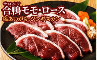 北海道産 合鴨 モモ ロース 塩あいがも ジンギスカン モモ塩あいがも900g(150g×6袋) 選べる4種類 冷凍 北海道 国産 かも カモ 鴨 鴨肉 焼肉 バーベキュー 人気 ランキング BBQ お手軽 お中元 北海道幌延町