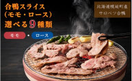 北海道産 サロベツ合鴨モモスライス7袋セット 1.12kg 合鴨 モモスライス  鴨肉 北海道 特産品 贅沢 新鮮 美味しい ご馳走 簡単調理  人気 ランキング 鴨 鴨肉 かも 鶏肉 焼肉 サロベツ合鴨 北海道幌延町