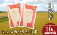 定期便  令和8年産 妹背牛産【北彩香（ゆめぴりか）】白米10kg×全3回 2027年4月発送から